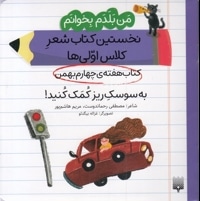 من بلدم بخوانم-کتاب چهارم بهمن-به سوسک ریزکمک کنید!